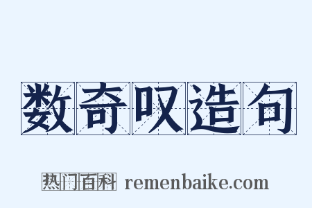 数奇叹造句是什么意思的图片
